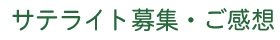 サテライト募集・ご感想