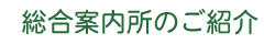 総合案内所のご紹介