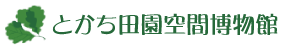 とかち田園空間博物館