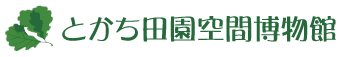 とかち田園空間博物館