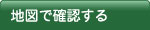 地図で確認する