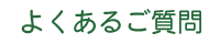 よくあるご質問