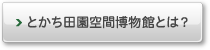 とかち田園空間博物館とは