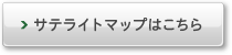 サテライトマップはこちら