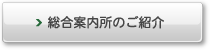 総合案内所のご紹介