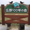 広野農村公園（広野100年の森）