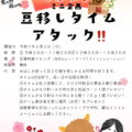 節分ミニイベント開催のお知らせ
