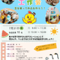 夏休み☆豆工作会☆のご案内