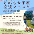 《第２回とかち大平原交流フェスタ》開催します